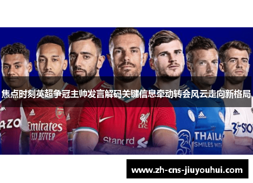 焦点时刻英超争冠主帅发言解码关键信息牵动转会风云走向新格局