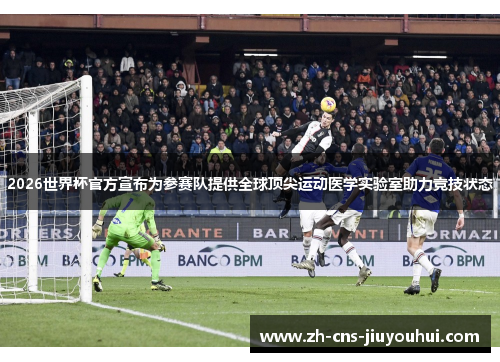 2026世界杯官方宣布为参赛队提供全球顶尖运动医学实验室助力竞技状态
