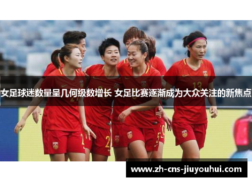 女足球迷数量呈几何级数增长 女足比赛逐渐成为大众关注的新焦点 女足球迷数量呈几何级数增长 女足比赛逐渐成为大众关注的新焦点