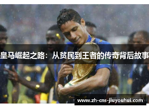 皇马崛起之路:从贫民到王者的传奇背后故事 皇马崛起之路:从贫民到王者的传奇背后故事