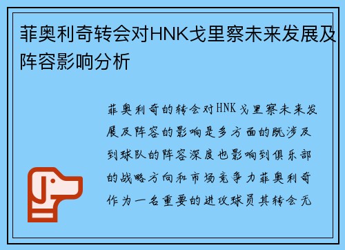 菲奥利奇转会对HNK戈里察未来发展及阵容影响分析 菲奥利奇转会对HNK戈里察未来发展及阵容影响分析