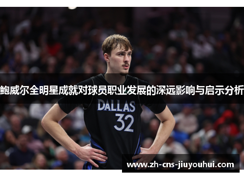 鲍威尔全明星成就对球员职业发展的深远影响与启示分析 鲍威尔全明星成就对球员职业发展的深远影响与启示分析