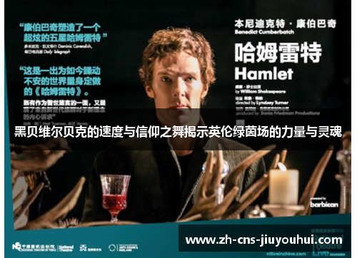 黑贝维尔贝克的速度与信仰之舞揭示英伦绿茵场的力量与灵魂 黑贝维尔贝克的速度与信仰之舞揭示英伦绿茵场的力量与灵魂