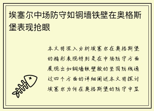 埃塞尔中场防守如铜墙铁壁在奥格斯堡表现抢眼 埃塞尔中场防守如铜墙铁壁在奥格斯堡表现抢眼