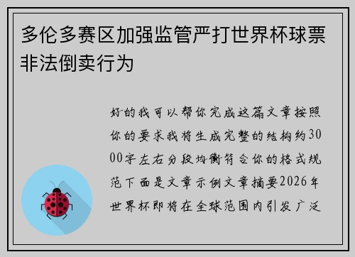 多伦多赛区加强监管严打世界杯球票非法倒卖行为