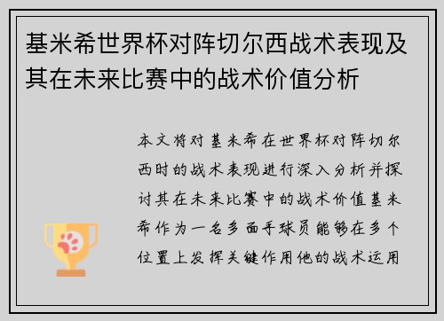 基米希世界杯对阵切尔西战术表现及其在未来比赛中的战术价值分析 基米希世界杯对阵切尔西战术表现及其在未来比赛中的战术价值分析