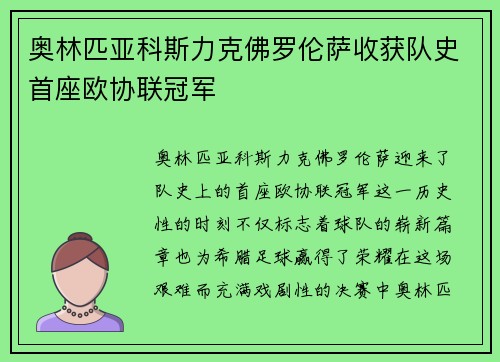 奥林匹亚科斯力克佛罗伦萨收获队史首座欧协联冠军 奥林匹亚科斯力克佛罗伦萨收获队史首座欧协联冠军