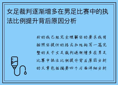 女足裁判逐渐增多在男足比赛中的执法比例提升背后原因分析