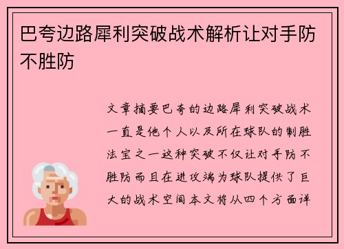 巴夸边路犀利突破战术解析让对手防不胜防 巴夸边路犀利突破战术解析让对手防不胜防
