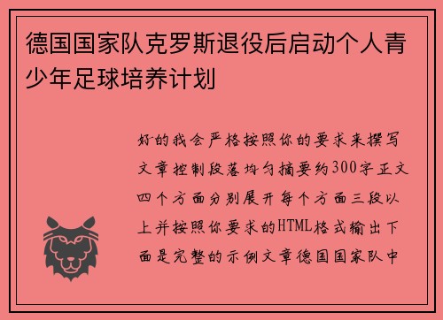德国国家队克罗斯退役后启动个人青少年足球培养计划 德国国家队克罗斯退役后启动个人青少年足球培养计划