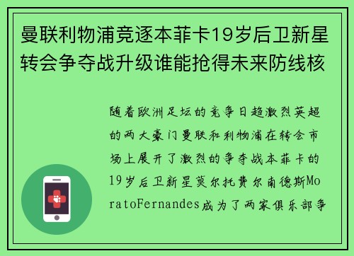 曼联利物浦竞逐本菲卡19岁后卫新星转会争夺战升级谁能抢得未来防线核心 曼联利物浦竞逐本菲卡19岁后卫新星转会争夺战升级谁能抢得未来防线核心