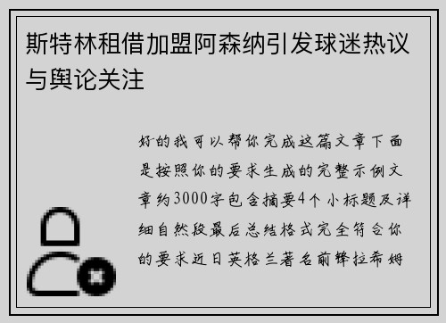 斯特林租借加盟阿森纳引发球迷热议与舆论关注 斯特林租借加盟阿森纳引发球迷热议与舆论关注