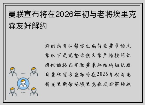 曼联宣布将在2026年初与老将埃里克森友好解约 曼联宣布将在2026年初与老将埃里克森友好解约