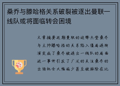 桑乔与滕哈格关系破裂被逐出曼联一线队或将面临转会困境 桑乔与滕哈格关系破裂被逐出曼联一线队或将面临转会困境