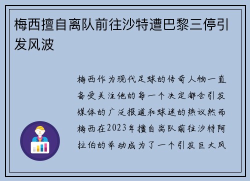 梅西擅自离队前往沙特遭巴黎三停引发风波 梅西擅自离队前往沙特遭巴黎三停引发风波