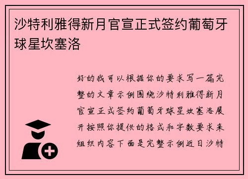 沙特利雅得新月官宣正式签约葡萄牙球星坎塞洛 沙特利雅得新月官宣正式签约葡萄牙球星坎塞洛
