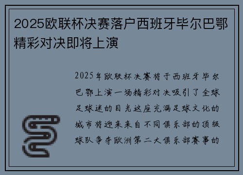 2025欧联杯决赛落户西班牙毕尔巴鄂精彩对决即将上演 2025欧联杯决赛落户西班牙毕尔巴鄂精彩对决即将上演