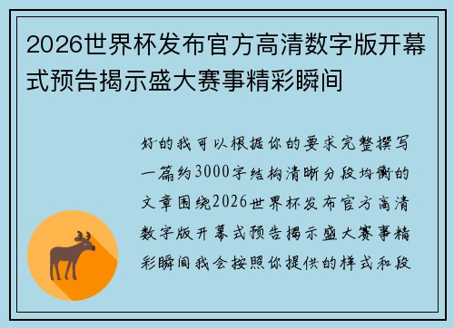 2026世界杯发布官方高清数字版开幕式预告揭示盛大赛事精彩瞬间 2026世界杯发布官方高清数字版开幕式预告揭示盛大赛事精彩瞬间