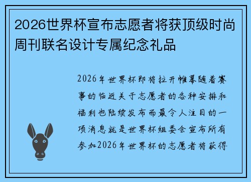 2026世界杯宣布志愿者将获顶级时尚周刊联名设计专属纪念礼品 2026世界杯宣布志愿者将获顶级时尚周刊联名设计专属纪念礼品