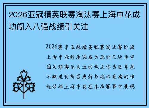 2026亚冠精英联赛淘汰赛上海申花成功闯入八强战绩引关注 2026亚冠精英联赛淘汰赛上海申花成功闯入八强战绩引关注
