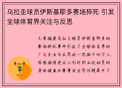 乌拉圭球员伊斯基耶多赛场猝死 引发全球体育界关注与反思 乌拉圭球员伊斯基耶多赛场猝死 引发全球体育界关注与反思