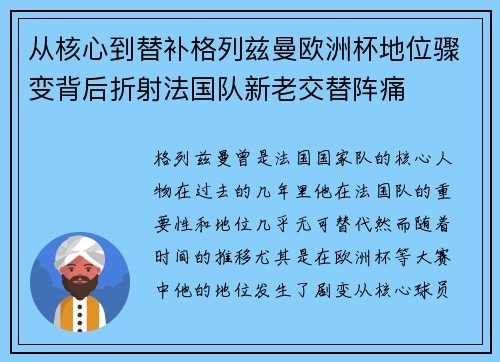 从核心到替补格列兹曼欧洲杯地位骤变背后折射法国队新老交替阵痛 从核心到替补格列兹曼欧洲杯地位骤变背后折射法国队新老交替阵痛