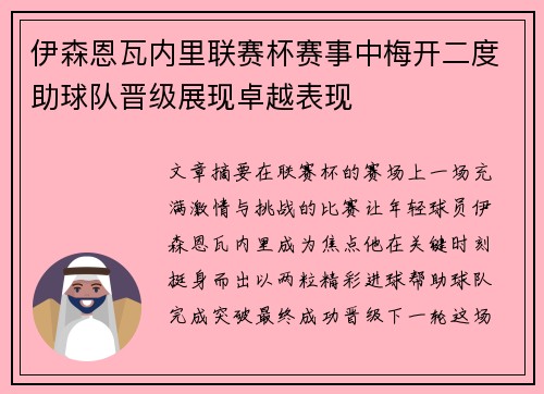 伊森恩瓦内里联赛杯赛事中梅开二度助球队晋级展现卓越表现