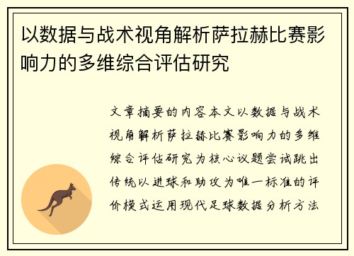 以数据与战术视角解析萨拉赫比赛影响力的多维综合评估研究 以数据与战术视角解析萨拉赫比赛影响力的多维综合评估研究