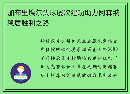 加布里埃尔头球屡次建功助力阿森纳稳居胜利之路 加布里埃尔头球屡次建功助力阿森纳稳居胜利之路