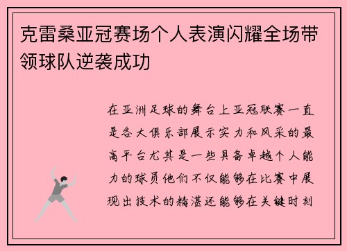 克雷桑亚冠赛场个人表演闪耀全场带领球队逆袭成功