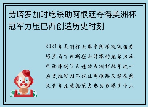 劳塔罗加时绝杀助阿根廷夺得美洲杯冠军力压巴西创造历史时刻 劳塔罗加时绝杀助阿根廷夺得美洲杯冠军力压巴西创造历史时刻