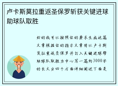 卢卡斯莫拉重返圣保罗斩获关键进球助球队取胜 卢卡斯莫拉重返圣保罗斩获关键进球助球队取胜