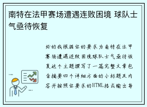 南特在法甲赛场遭遇连败困境 球队士气亟待恢复 南特在法甲赛场遭遇连败困境 球队士气亟待恢复