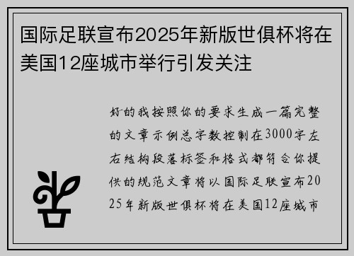 国际足联宣布2025年新版世俱杯将在美国12座城市举行引发关注 国际足联宣布2025年新版世俱杯将在美国12座城市举行引发关注