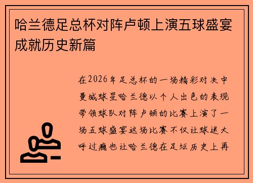 哈兰德足总杯对阵卢顿上演五球盛宴成就历史新篇