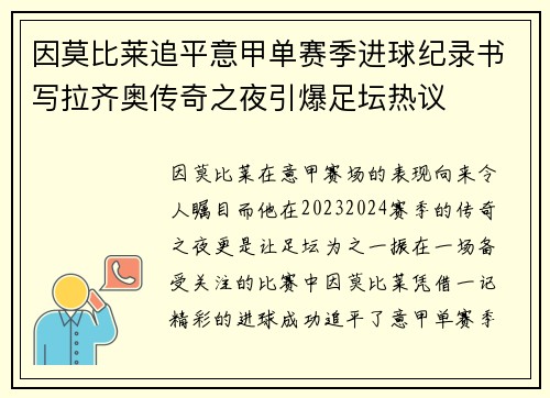 因莫比莱追平意甲单赛季进球纪录书写拉齐奥传奇之夜引爆足坛热议