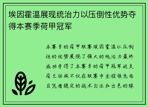 埃因霍温展现统治力以压倒性优势夺得本赛季荷甲冠军
