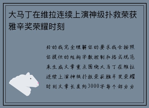 大马丁在维拉连续上演神级扑救荣获雅辛奖荣耀时刻 大马丁在维拉连续上演神级扑救荣获雅辛奖荣耀时刻