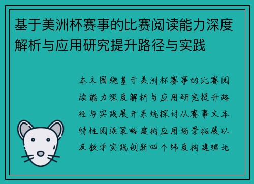 基于美洲杯赛事的比赛阅读能力深度解析与应用研究提升路径与实践 基于美洲杯赛事的比赛阅读能力深度解析与应用研究提升路径与实践