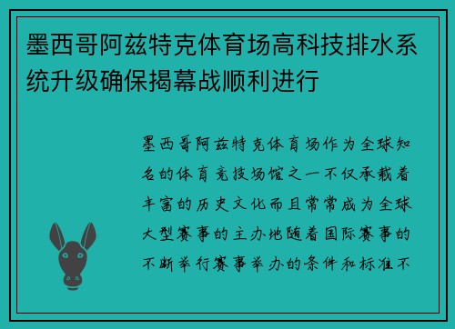 墨西哥阿兹特克体育场高科技排水系统升级确保揭幕战顺利进行