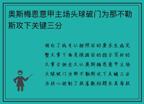 奥斯梅恩意甲主场头球破门为那不勒斯攻下关键三分