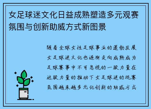女足球迷文化日益成熟塑造多元观赛氛围与创新助威方式新图景