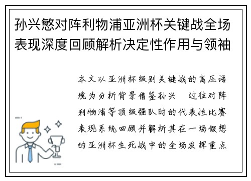 孙兴慜对阵利物浦亚洲杯关键战全场表现深度回顾解析决定性作用与领袖价值