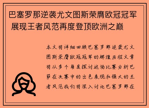 巴塞罗那逆袭尤文图斯荣膺欧冠冠军 展现王者风范再度登顶欧洲之巅
