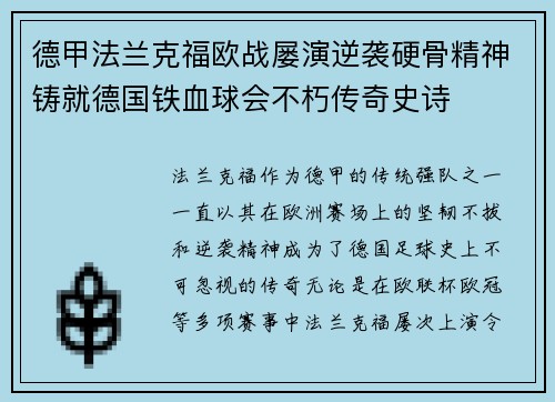德甲法兰克福欧战屡演逆袭硬骨精神铸就德国铁血球会不朽传奇史诗