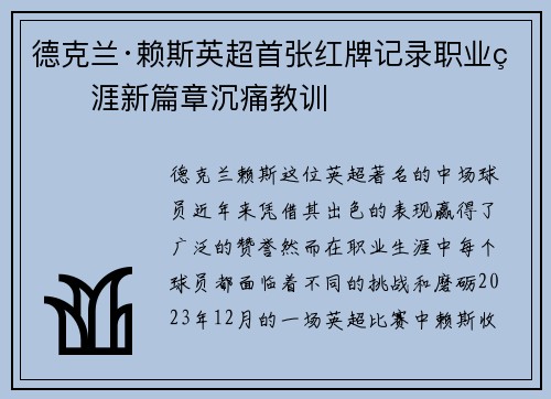 德克兰·赖斯英超首张红牌记录职业生涯新篇章沉痛教训 德克兰·赖斯英超首张红牌记录职业生涯新篇章沉痛教训