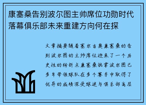 康塞桑告别波尔图主帅席位功勋时代落幕俱乐部未来重建方向何在探 康塞桑告别波尔图主帅席位功勋时代落幕俱乐部未来重建方向何在探