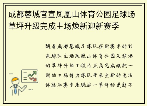 成都蓉城官宣凤凰山体育公园足球场草坪升级完成主场焕新迎新赛季 成都蓉城官宣凤凰山体育公园足球场草坪升级完成主场焕新迎新赛季