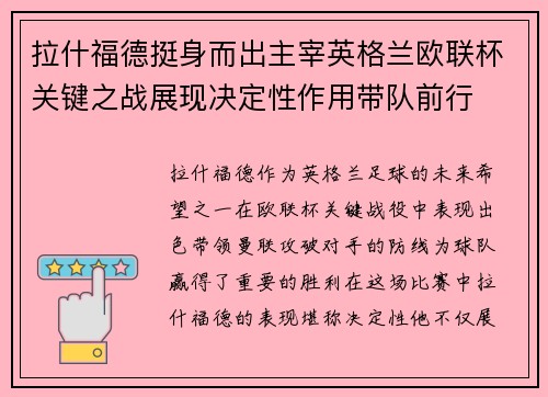 拉什福德挺身而出主宰英格兰欧联杯关键之战展现决定性作用带队前行 拉什福德挺身而出主宰英格兰欧联杯关键之战展现决定性作用带队前行