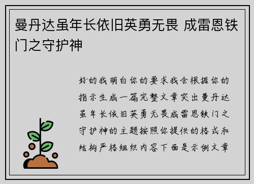 曼丹达虽年长依旧英勇无畏 成雷恩铁门之守护神 曼丹达虽年长依旧英勇无畏 成雷恩铁门之守护神